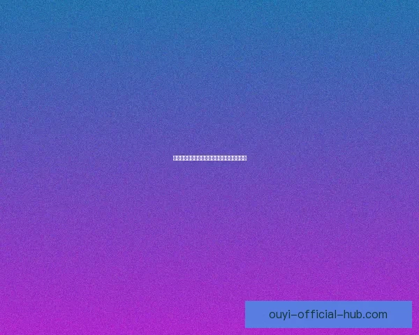 欧亿好用吗？全面解析使用体验与功能优势分析