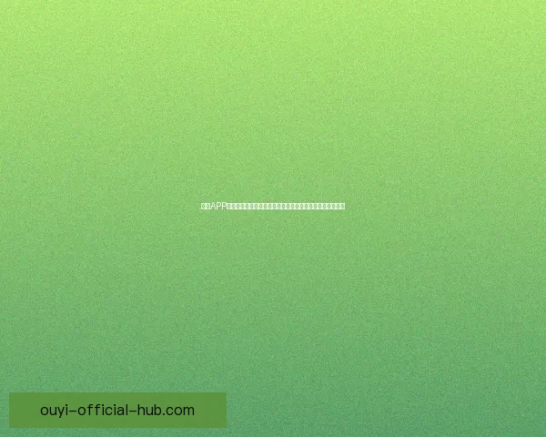 欧亿APP官方下载，让您的投资之路更加轻松高效，安全便捷的选择